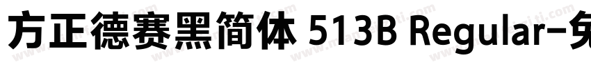 方正德赛黑简体 513B Regular字体转换